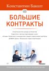 Книга Большие контракты автора Константин Бакшт