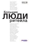 Книга Большие люди ритейла автора Диана Машкова