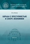 Книга Борьба с преступностью в сфере экономики автора Иван Попов