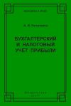 Книга Бухгалтерский и налоговый учет прибыли автора Алексей Нечитайло