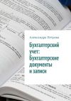 Книга Бухгалтерский учет: Бухгалтерские документы и записи автора Александра Петрова