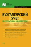 Книга Бухгалтерский учет в сельском хозяйстве автора Дина Бадмаева