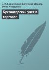 Книга Бухгалтерский учет в торговле автора Елена Невешкина