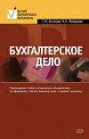 Книга Бухгалтерское дело автора Светлана Бычкова