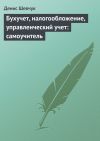 Книга Бухучет, налогообложение, управленческий учет: самоучитель автора Денис Шевчук
