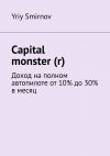 Книга Capital monster (r). Доход на полном автопилоте от 10% до 30% в месяц автора Yriy Smirnov
