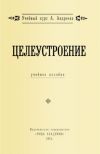 Книга Целеустроение автора Александр Шевцов