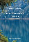 Обложка: Целительная сила тишины