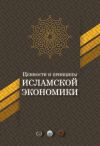 Книга Ценности и принципы исламской экономики автора  Коллектив авторов