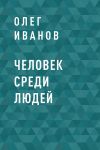 Книга Человек среди людей автора Олег Иванов