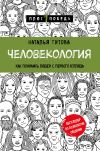 Книга Человекология. Как понимать людей с первого взгляда автора Наталья Титова