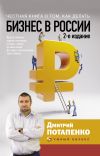 Книга Честная книга о том, как делать бизнес в России автора Дмитрий Потапенко