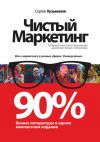 Книга Чистый маркетинг. 90% бизнес-литературы в одном компактном издании автора Сергей Кузьминов