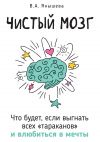 Книга Чистый мозг. Что будет, если выгнать всех «тараканов» и влюбиться в мечты автора Вера Янышева