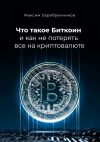 Книга Что такое Биткоин и как не потерять все на криптовалюте автора Максим Серебренников