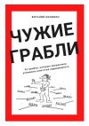 Книга Чужие грабли. 33 ошибки, которые преодолели успешные агентства недвижимости автора Виталий Малинин