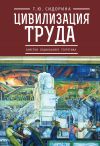 Книга Цивилизация труда: заметки социального теоретика автора Татьяна Сидорина