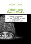 Книга CoffeeHouse. How It Works автора Эльдар Саидов