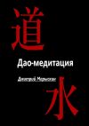 Книга Дао-медитация автора Дмитрий Марыскин