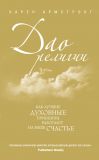 Книга Дао религии: Как лучшие духовные принципы работают на ваше счастье автора Карен Армстронг
