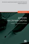Книга Дарение на случай смерти: гражданско-правовое исследование автора Александр Копылов