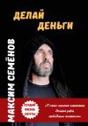 Книга Делай Деньги автора Максим Семёнов