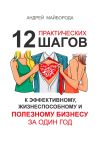 Книга Дело по сердцу. 12 практических шагов к эффективному, жизнеспособному и полезному бизнесу за один год автора Андрей Майборода