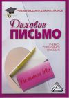 Книга Деловое письмо автора Игорь Кузнецов