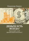 Книга Деньги есть всегда! Прокачайте свой финансовый интеллект! автора Владимир Лавров