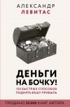 Книга Деньги на бочку автора Александр Левитас