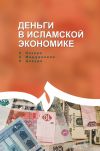 Книга Деньги в исламской экономике автора Мирджалили Хоссейн