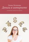Книга Деньги в интернете. 5 проверенных сервисов для заработка автора Элина Латипова
