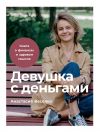 Книга Девушка с деньгами автора Анастасия Веселко