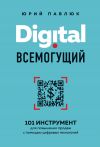 Книга Digital всемогущий. 101 инструмент для повышения продаж с помощью цифровых технологий автора Юрий Павлюк