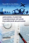 Книга Динамика развития таможенных органов Российской Федерации автора Магомед Хани Мохамед Рамадан