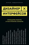 Книга Дизайнер интерфейсов автора Илья Сидоренко