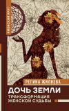 Книга Дочь Земли. Трансформация женской судьбы автора Регина Жиляева