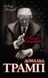 Книга Дональд Трамп. Мысли масштабно автора Александр Немиров
