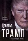 Книга Дональд Трамп. Провокация успеха автора Александр Немиров