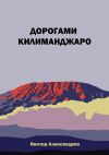 Книга Дорогами Килиманджаро автора Виктор Александров