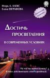 Книга Достичь просветления в современных условиях автора Елена Евграфова
