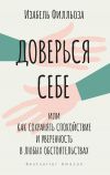 Обложка: Доверься себе, или Как сохранять спокойствие и уверенность в любых…