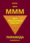 Книга Другой МММ. Магия многоуровневого маркетинга. Пирамида перевёрнутая автора  Бизнес