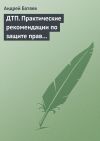 Книга ДТП. Практические рекомендации по защите прав водителя автора Андрей Батяев