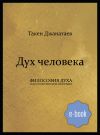 Книга Дух человека автора Такен Джанатаев