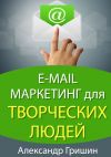 Книга E-mail маркетинг для творческих людей автора Александр Гришин