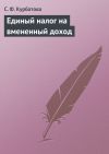 Книга Единый налог на вмененный доход автора Светлана Курбатова
