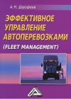 Книга Эффективное управление автоперевозками автора Алексей Дорофеев