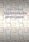 Книга Эффективность организаций автора Мехман Ибрагимов
