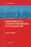 Книга Эффективность саморегулирования в строительстве. Монография автора Р. Фархутдинов